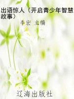 出语惊人（开启青少年智