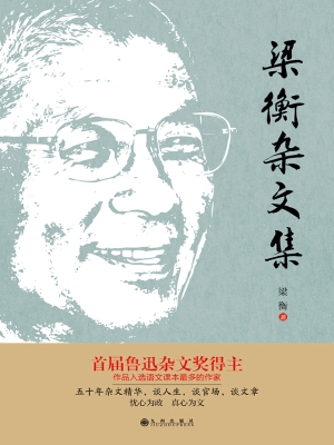 梁衡杂文集