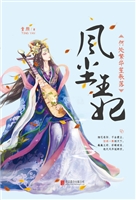 风尘王妃——何处繁华