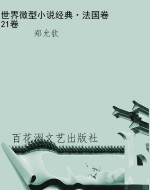 世界微型小说经典·法