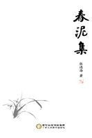 春泥集