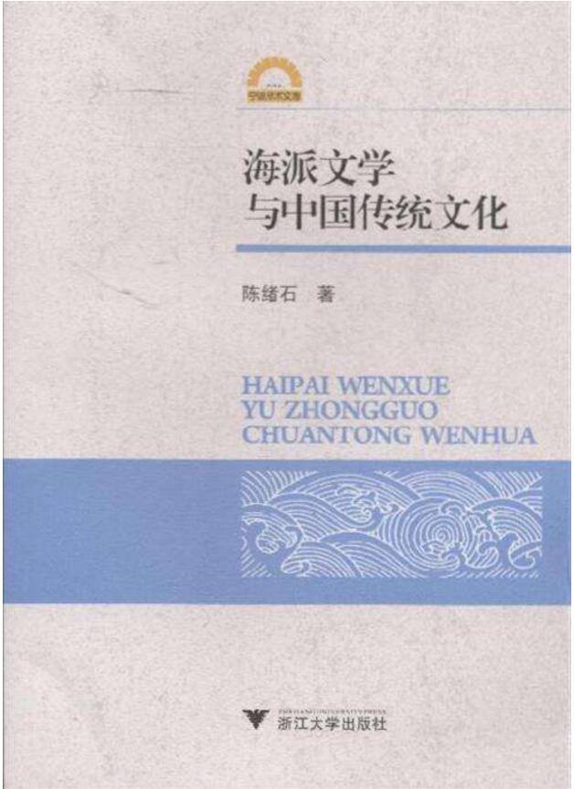 海派文学与中国传统文