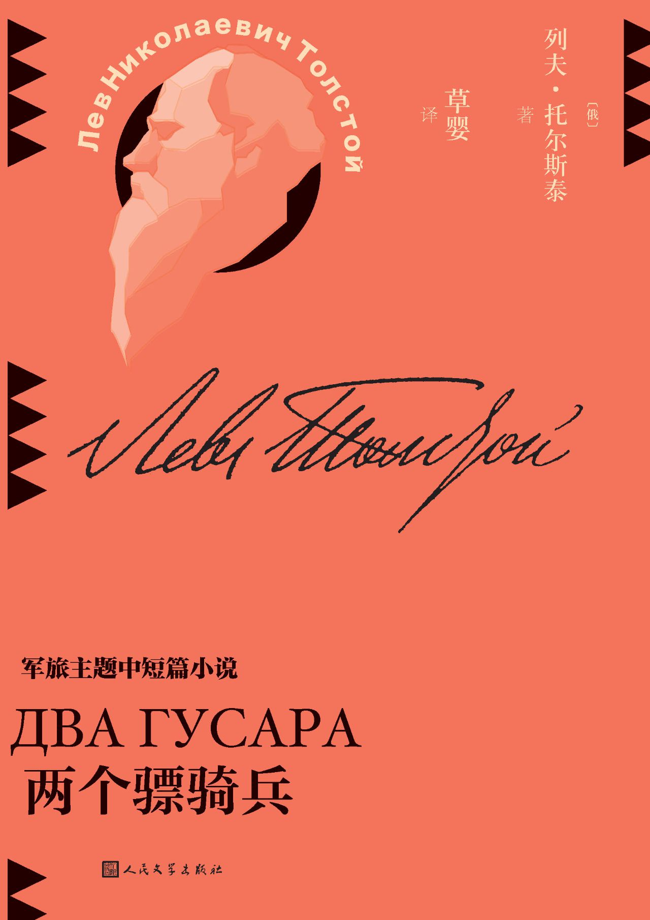 两个骠骑兵