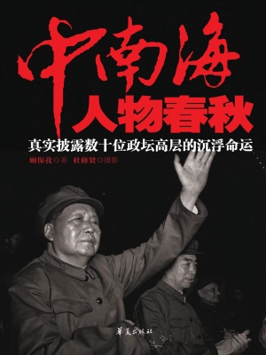 中南海人物春秋