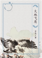 大地飞鹰