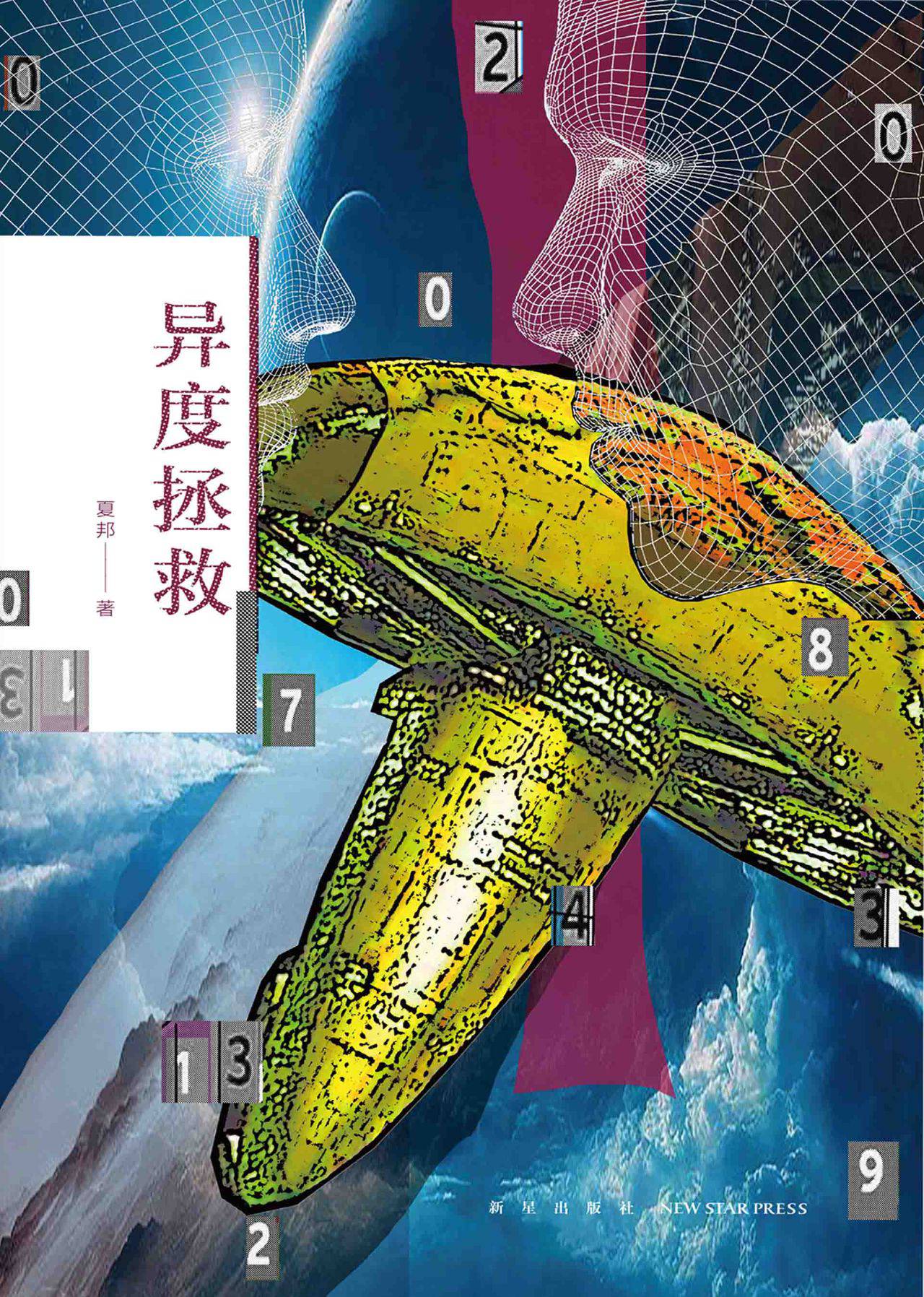 异度拯救