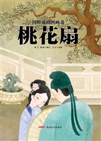 国粹戏剧图画书——桃