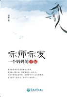 亦师亦友——一个妈妈