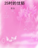 25时的忧郁