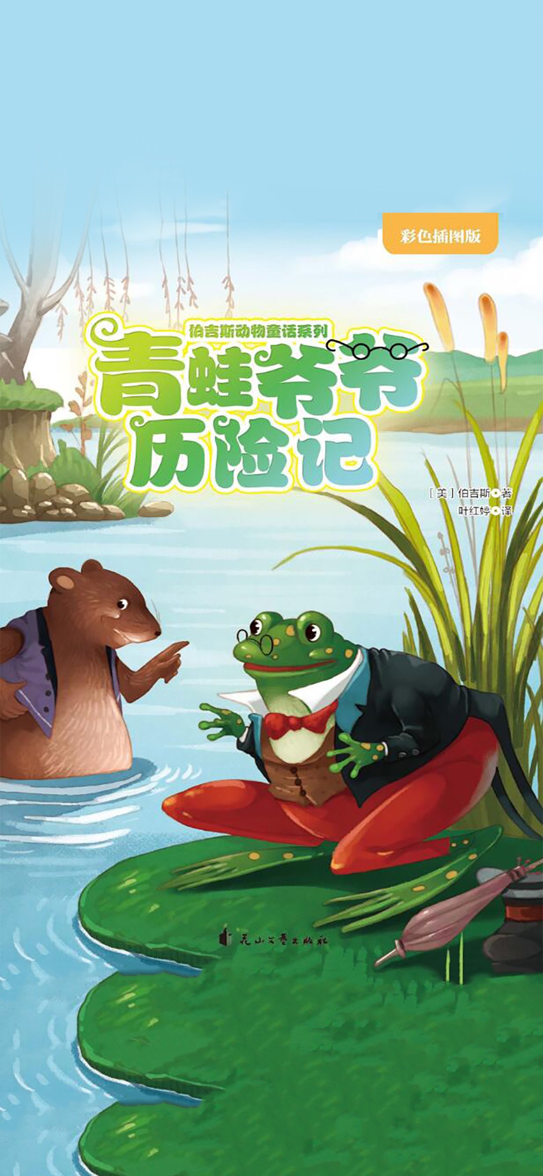 青蛙爷爷历险记（伯吉斯