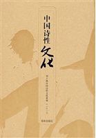 《中国诗性文化》