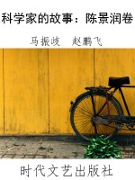 科学家的故事：陈景润卷