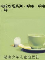 嘻哈农场系列·呼噜、