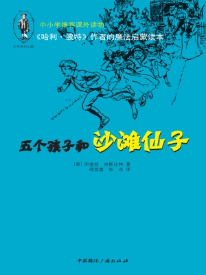 五个孩子和沙滩仙子
