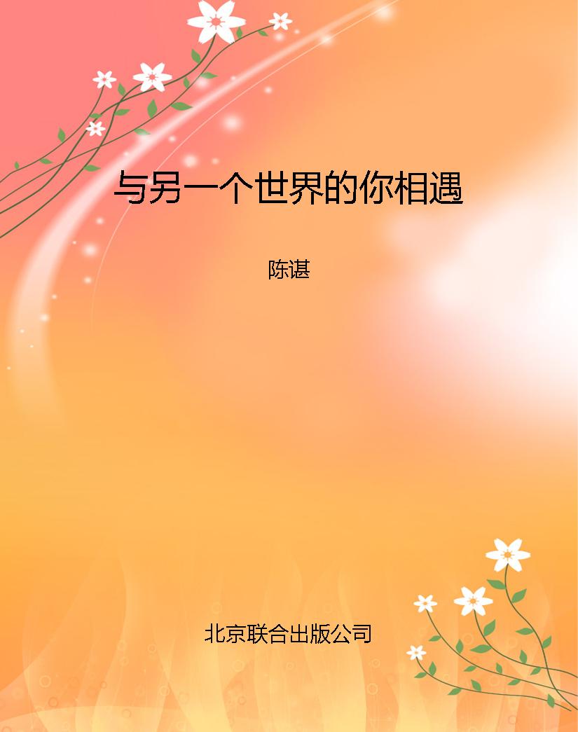 与另一个世界的你相遇