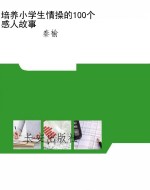 培养小学生情操的100