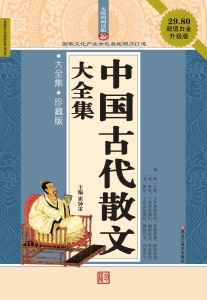 中国古代散文大全集
