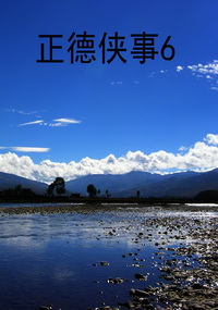 正德侠事6