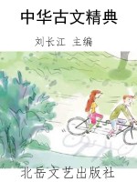 中华古文精典