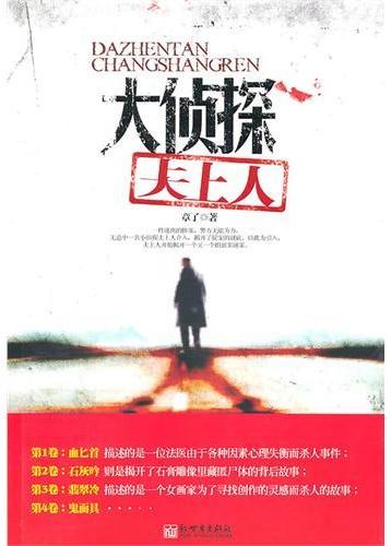 大侦探仧上人