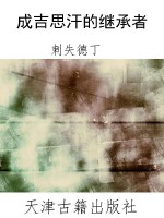 成吉思汗的继承者