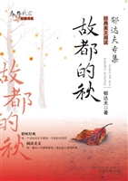 故都的秋