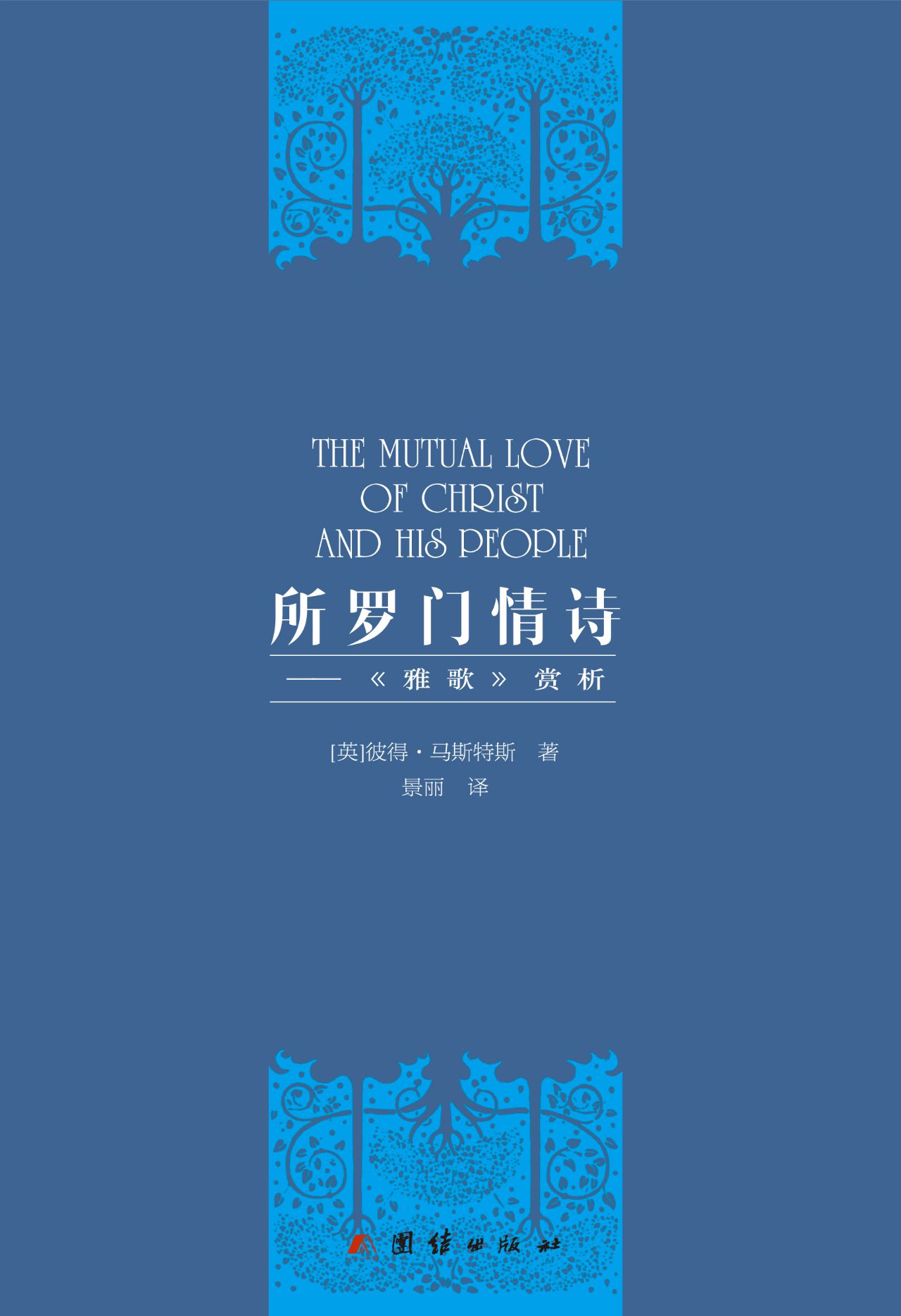所罗门情诗——雅歌赏