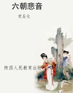 六朝悲音