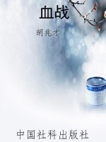 血战