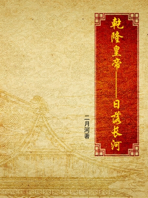 乾隆皇帝·日落长河