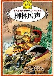 柳林风声