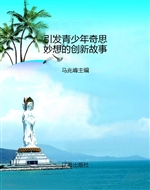 引发青少年奇思妙想的