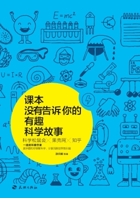课本没有告诉你的有趣