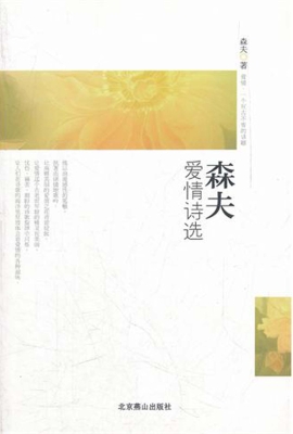 森夫爱情诗选