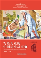 写给儿童的中国历史故