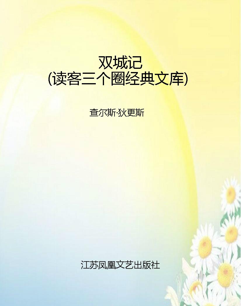 双城记（读客三个圈经典