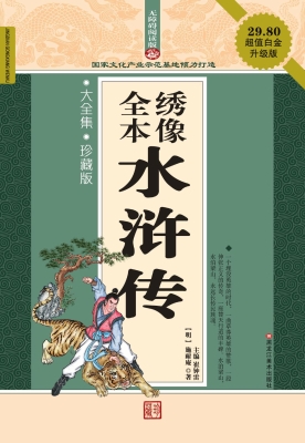 全本绣像水浒传