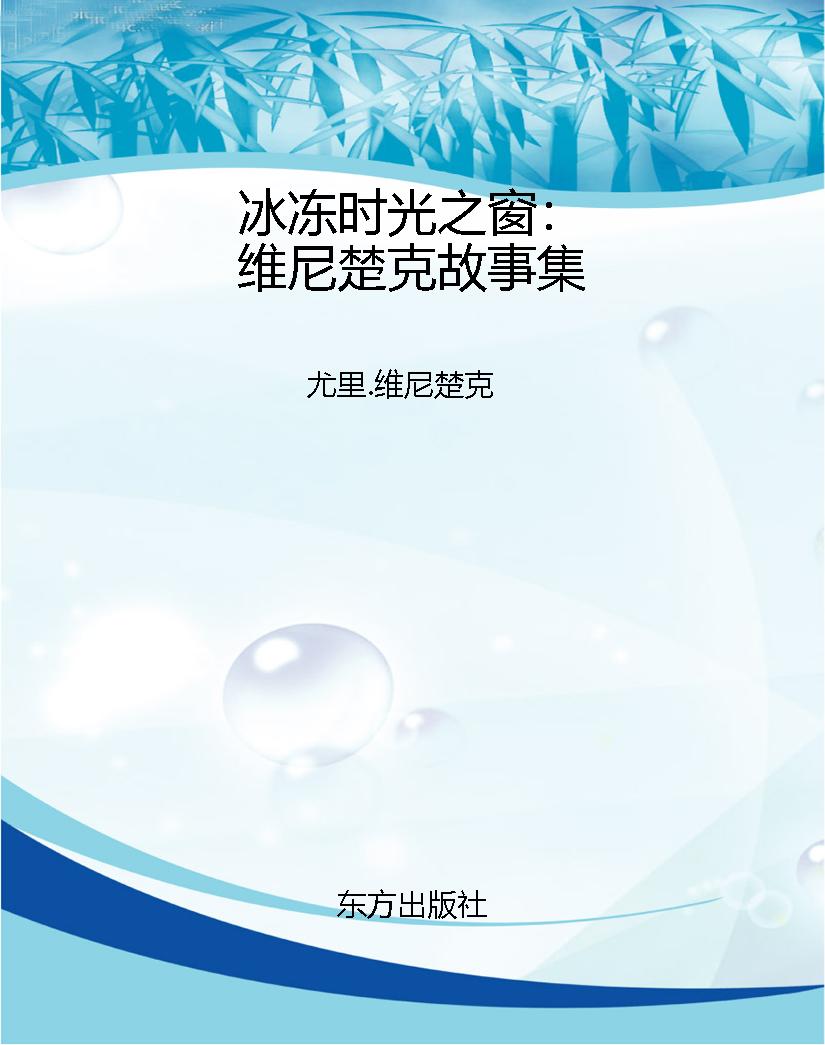 冰冻时光之窗：维尼楚克