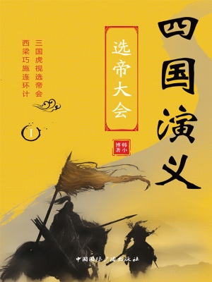四国演义Ⅰ——选帝大