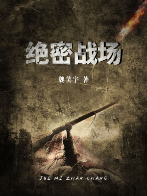 绝密战场
