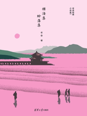 樱海集·蛤藻集