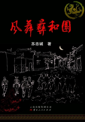 风舞彝和园