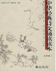 中华经典诗文诵读读本