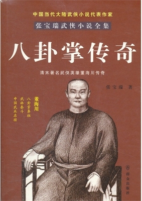 八卦掌传奇