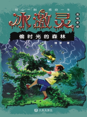 冰激灵——偷时光的森
