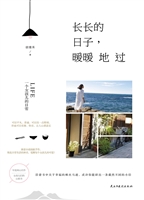 长长的日子，暖暖地过