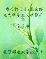 成长的日子：北京邮电大