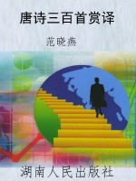 唐诗三百首赏译