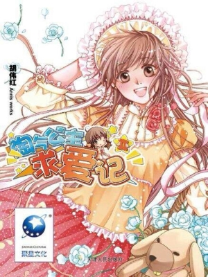 淘气公主求爱记 Ⅱ