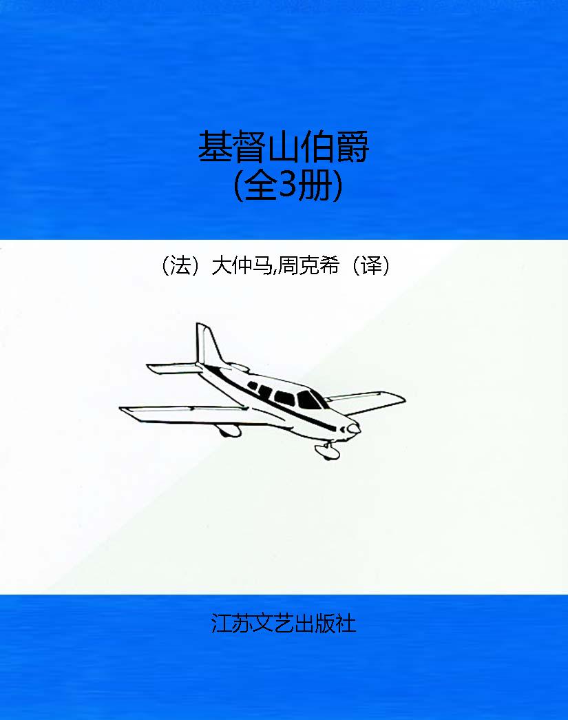 基督山伯爵（全3册）